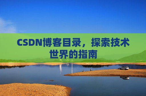 CSDN博客目录，探索技术世界的指南